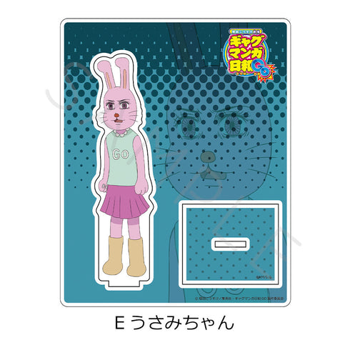 『増田こうすけ劇場 ギャグマンガ日和GO』アクリルスタンド E うさみちゃん